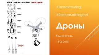 #Trendscouting
#StartupKaliningrad
Дроны
Калининград
18 06 2015
 