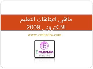 ماهي اتجاهات التعليم الالكتروني  2009 www.embadra.com   