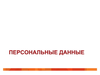 ПЕРСОНАЛЬНЫЕ ДАННЫЕ
 