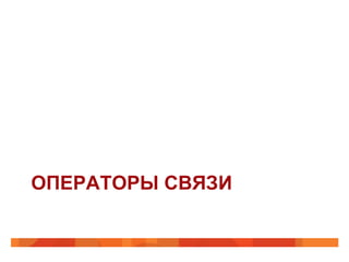 ОПЕРАТОРЫ СВЯЗИ
 