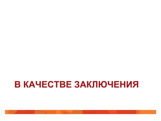 В КАЧЕСТВЕ ЗАКЛЮЧЕНИЯ
 