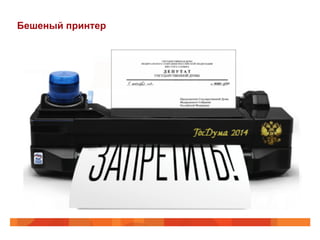 Бешеный принтер
 
