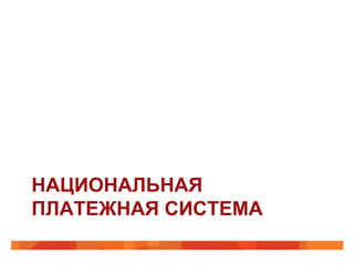 НАЦИОНАЛЬНАЯ
ПЛАТЕЖНАЯ СИСТЕМА
 