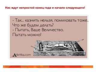 Нас ждут непростой конец года и начало следующего!
 