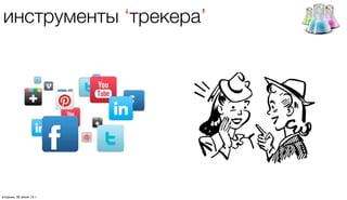 инструменты ‘трекера’
четверг, 1 августа 13 г.
 