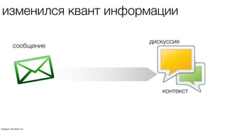 изменился квант информации
сообщение
дискуссия
контекст
четверг, 1 августа 13 г.
 
