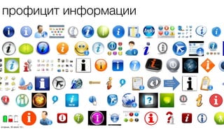 профицит информации
четверг, 1 августа 13 г.
 