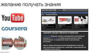 желание получать знания
четверг, 1 августа 13 г.
 