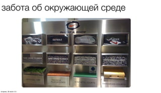 забота об окружающей среде
четверг, 1 августа 13 г.
 