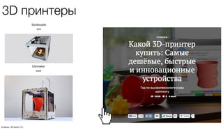 3D принтеры
четверг, 1 августа 13 г.
 