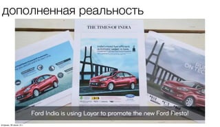 дополненная реальность
четверг, 1 августа 13 г.
 