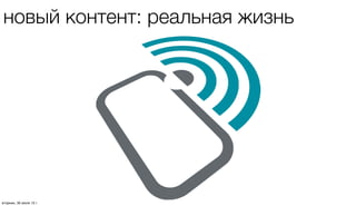 дополненная реальность
четверг, 1 августа 13 г.
 