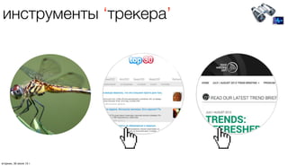 инструменты ‘трекера’
четверг, 1 августа 13 г.
 