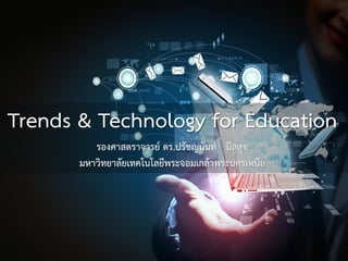 Trends & Technology for Education
รองศาสตราจารย์ ดร.ปรัชญนันท์ นิลสุข
มหาวิทยาลัยเทคโนโลยีพระจอมเกล้าพระนครเหนือ
 