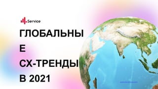 www.olenatsysar.com
ГЛОБАЛЬНЫ
Е
СХ-ТРЕНДЫ
В 2021
 