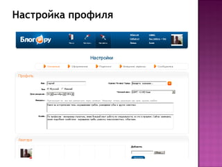 Настройка профиля
 