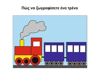 Πώς να ζωγραφίσετε ένα τρένο
 