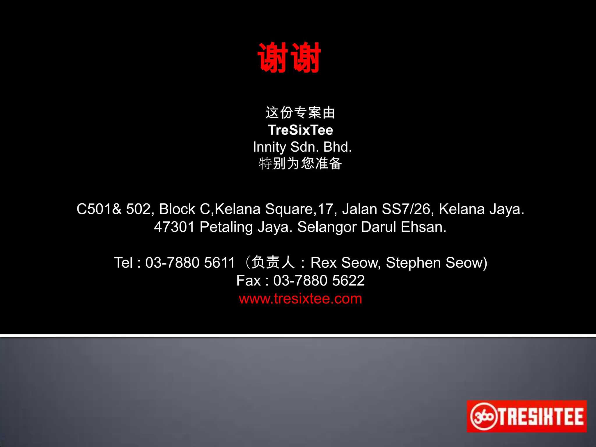 为客户特设一个公司简介网页（附加产品资讯更新服务）若要刊登广告, 请随时联络我们洽询详情 :萧竹扬[ stephen.seow@tresixtee.com]016-332 3657把您想刊登的广告资讯(产品和服务、公司简介、地址、电话和电邮联络、照片/商标)寄至 : info@tresixtee.com, 或传真至 03-7880 5622我们将在5个工作天以内刊登您的网上广告。