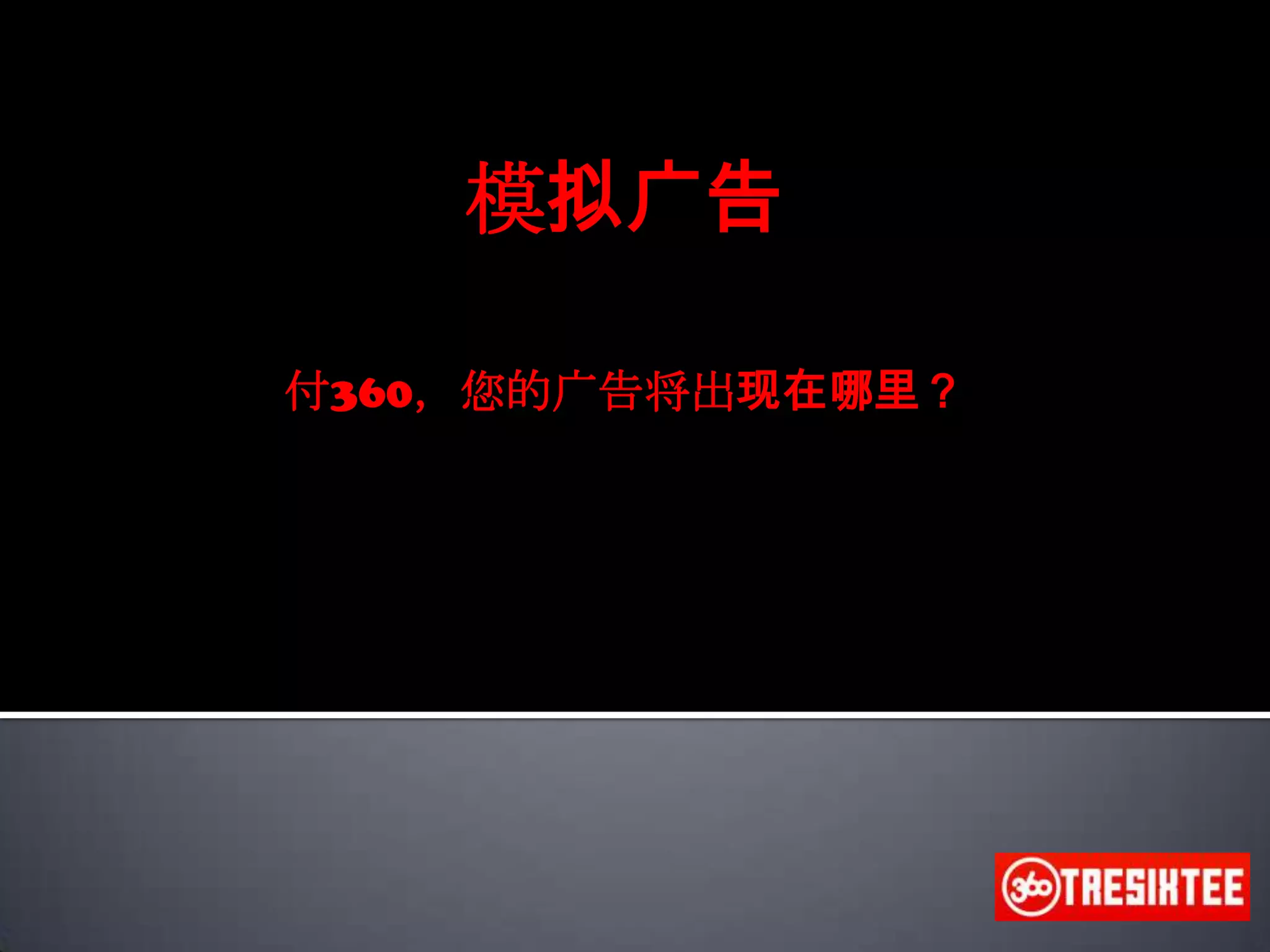 模拟广告付360，您的广告将出现在哪里？