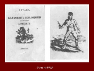Устав на БРЦК
 