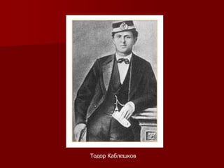 Тодор Каблешков
 