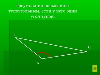 Треугольник называется
тупоугольным, если у него один
         угол тупой.



 В



                                 С



            А
 