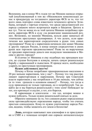 Вспомним, как в конце 90-х годов тот же Минкин написал откры-
тый (опубликованный в том же «Московском комсомольце) до-
но...