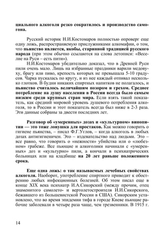 циального алкоголя резко сократилось и производство само-
гона.

      Русский историк Н.И.Костомаров полностью опроверг е...