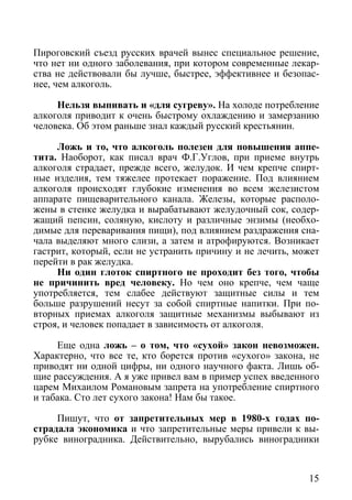 Пироговский съезд русских врачей вынес специальное решение,
что нет ни одного заболевания, при котором современные лекар-
...