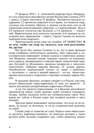 27 февраля 2010 г. в московской квартире было обнаруже-
но тело известного российского актера Владислава Галкина (1971
г. ...