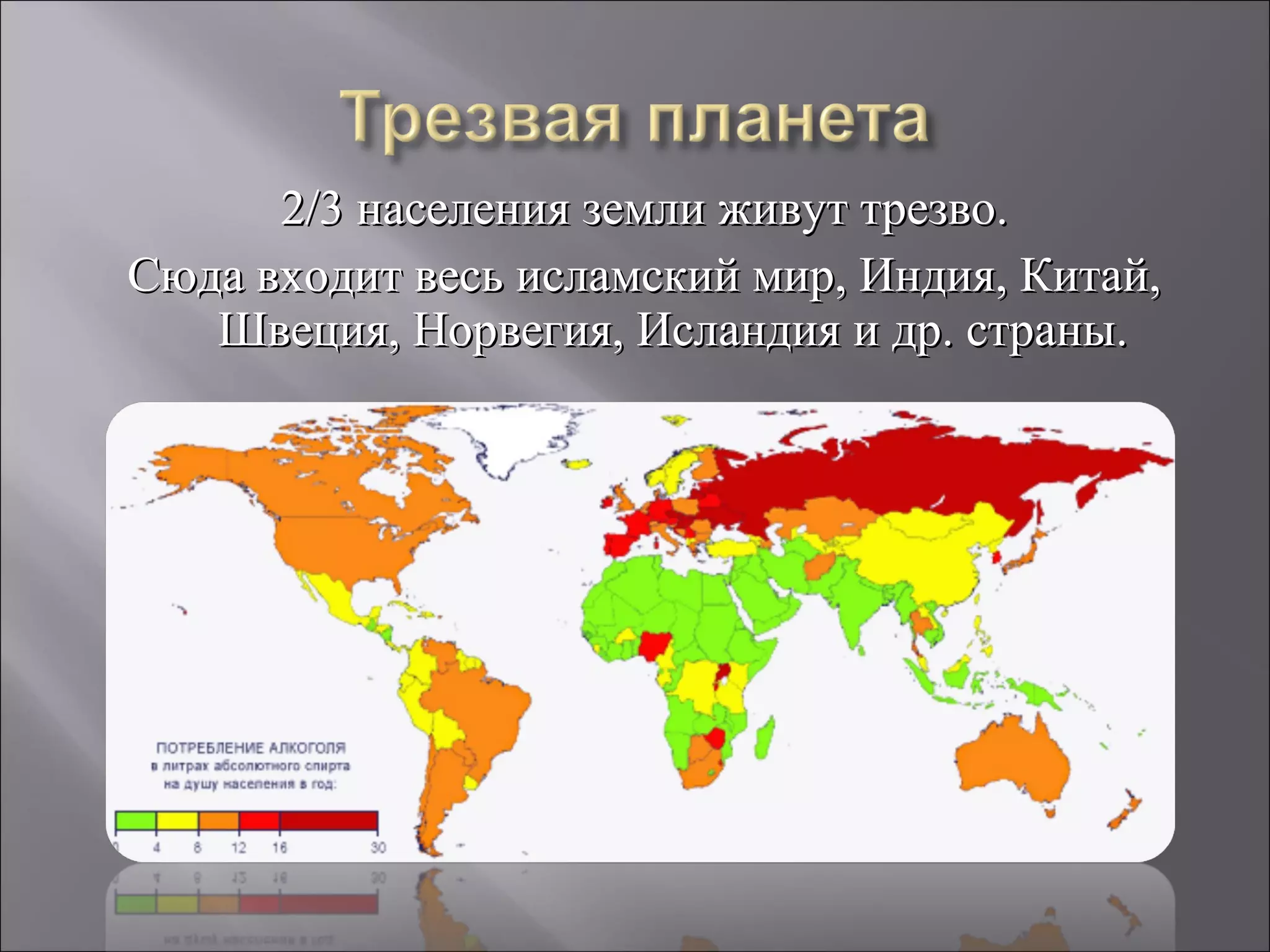 2/3 населения земли живут трезво.
Сюда входит весь исламский мир, Индия, Китай,
   Швеция, Норвегия, Исландия и др. страны.
 