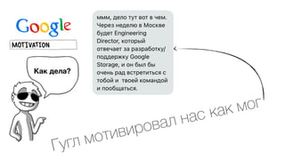 Как дела?
Гугл мотивировал нас как мог
 