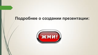 Подробнее о создании презентации:
 