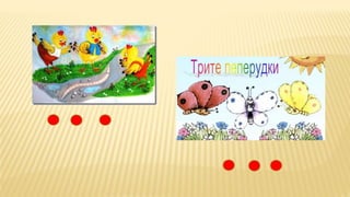 "Формиране на представи за едно, две и три" - втора група