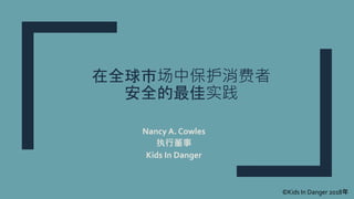 在全球市场中保护消费者
安全的最佳实践
Nancy A. Cowles
执行董事
Kids In Danger
©Kids In Danger 2018年
 