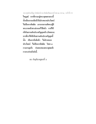 พระสุตตันตปฎก มัชฌิมนิกาย มัชฌิมปณณาสก เลม ๒ ภาค ๒ - หนาที่ 153
ไพบูลย การที่เรามาสูพระพุทธศาสนานี้
นั้นเปนการมาดีแลวไมปราศจากประโยชน
ไมเปนการคิดผิด บรรดาธรรมทิพระผูมี
พระภาคเจาทรงจําแนกไวดีแลว เราก็ได
เขาถึงธรรมอันประเสริฐสุดแลว (นิพพาน)
การที่เราไดเขาถึงธรรมอันประเสริฐสุดนี้
นั้น เปนการถึงดีแลว ไมปราศจาก
ประโยชน ไมเปนการคิดผิด วิชชา ๓
เราบรรลุแลว คําสอนของพระพุทธเจา
เรากระทําแลวดังนี้.

        จบ อังคุลิมาลสูตรที่ ๖
 