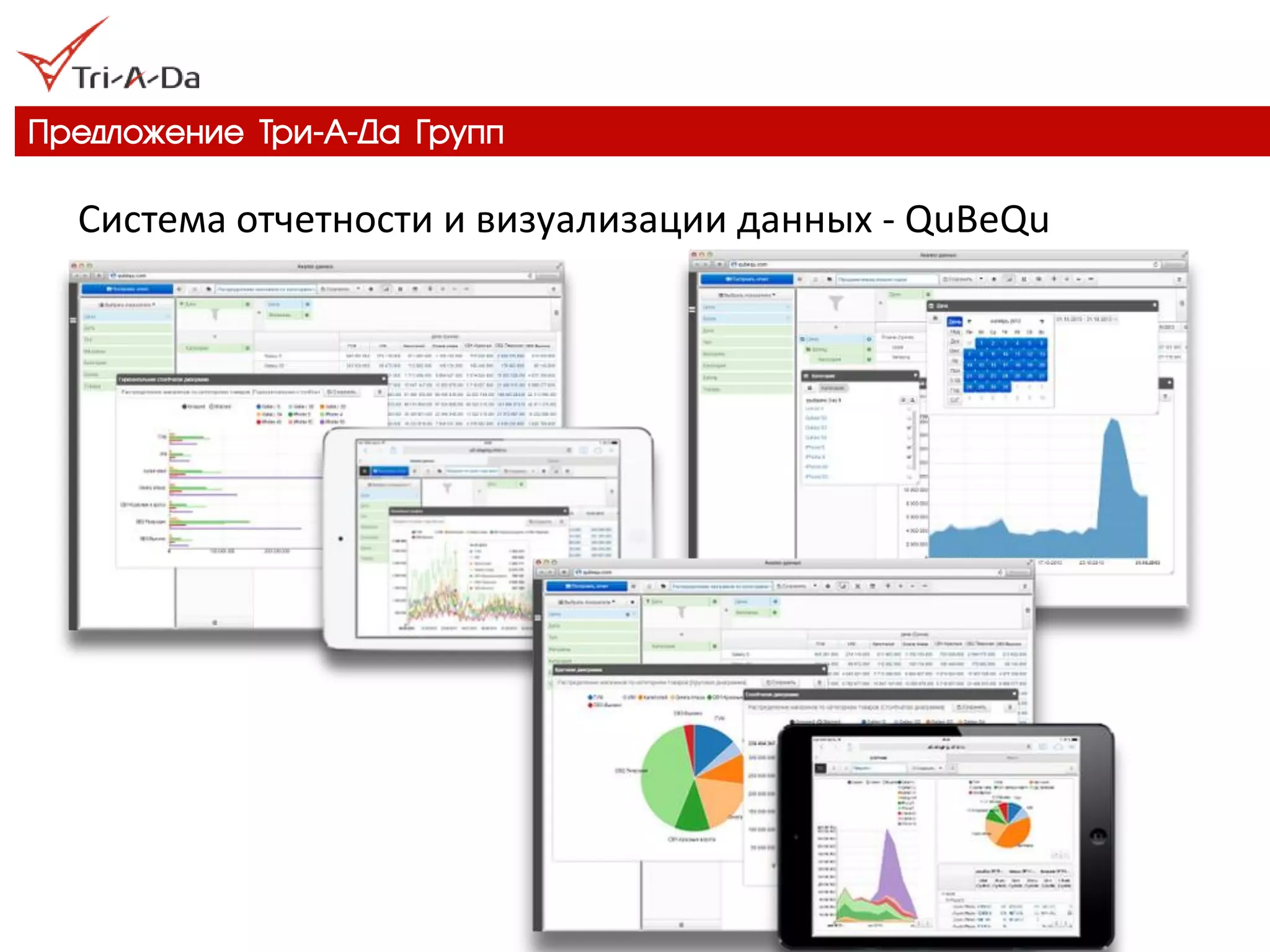 Предложение Три-А-Да Групп 
Система отчетности и визуализации данных - QuBeQu  