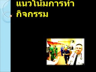 แนวโน้มการทำกิจกรรม 