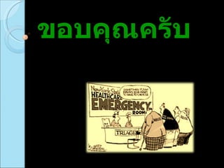 ขอบคุณครับ 
