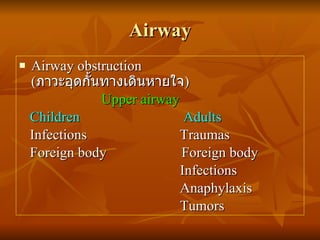 Airway <ul><li>Airway obstruction ( ภาวะอุดกั้นทางเดินหายใจ ) </li></ul><ul><li>Upper airway </li></ul><ul><li>Children  A...
