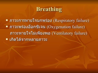 Breathing <ul><li>ภาวะการหายใจบกพร่อง  (Respiratory failure) </li></ul><ul><li>ภาวะพร่องอ็อกซิเจน  (Oxygenation failure) <...