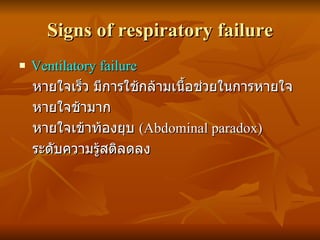 Signs of respiratory failure <ul><li>Ventilatory failure </li></ul><ul><li>หายใจเร็ว มีการใช้กล้ามเนื้อช่วยในการหายใจ </li...