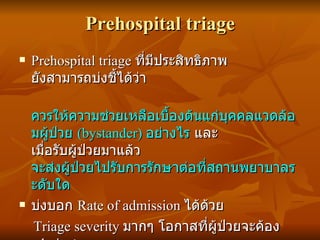 Prehospital triage <ul><li>Prehospital triage  ที่มีประสิทธิภาพ ยังสามารถบ่งชี้ได้ว่า </li></ul><ul><li>ควรให้ความช่วยเหลื...