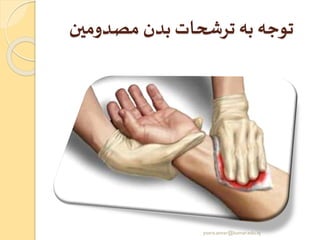 ‫مصدومین‬ ‫بدن‬ ‫ترشحات‬ ‫به‬ ‫توجه‬
yosra.anvar@komar.edu.iq
 