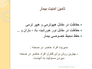 ‫بیمار‬ ‫امنیت‬ ‫تامین‬
‫ترمی‬ ‫هیپر‬ ‫و‬ ‫هیپوترمی‬ ‫مقابل‬ ‫در‬ ‫حفاظت‬
‫خورشید‬ ‫نور‬ ‫مقابل‬ ‫در‬ ‫حفاظت‬-‫باد‬-‫و‬ ‫باران‬..
‫بیمار‬ ‫خصوصی‬ ‫محیط‬ ‫حفظ‬
‫صحنه‬ ‫در‬ ‫حاضر‬ ‫افراد‬ ‫مدیریت‬:
-‫صحنه‬ ‫در‬ ‫حاضر‬ ‫افراد‬ ‫کنترل‬ ‫برای‬ ‫روش‬ ‫بهترین‬
‫آنهاست‬ ‫به‬ ‫مسئولیت‬ ‫سپردن‬
yosra.anvar@komar.edu.iq
 