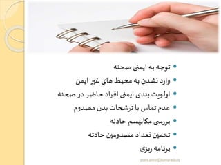 ‫صحنه‬ ‫ایمنی‬ ‫به‬ ‫توجه‬
‫ایمن‬ ‫غیر‬ ‫های‬ ‫محیط‬‫به‬ ‫نشدن‬ ‫د‬‫ر‬‫وا‬
‫صحنه‬ ‫در‬ ‫حاضر‬ ‫اد‬‫ر‬‫اف‬ ‫ایمنی‬ ‫بندی‬ ‫اولویت‬
‫مصدوم‬ ‫بدن‬ ‫ترشحات‬ ‫با‬ ‫تماس‬ ‫عدم‬
‫حادثه‬ ‫مکانیسم‬‫ی‬ ‫بررس‬
‫حادثه‬ ‫مصدومین‬‫تعداد‬ ‫تخمین‬
‫ی‬‫یز‬‫ر‬ ‫برنامه‬
yosra.anvar@komar.edu.iq
 