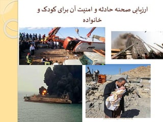 ‫و‬ ‫کودک‬‫ای‬‫ر‬‫ب‬ ‫آن‬‫امنیت‬‫و‬ ‫حادثه‬‫صحنه‬ ‫ارزیابی‬
‫خانواده‬
yosra.anvar@komar.edu.iq
 