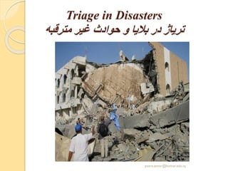 Triage in Disasters
‫مترقبه‬ ‫غیر‬ ‫حوادث‬ ‫و‬ ‫بالیا‬ ‫در‬ ‫تریاژ‬
yosra.anvar@komar.edu.iq
 