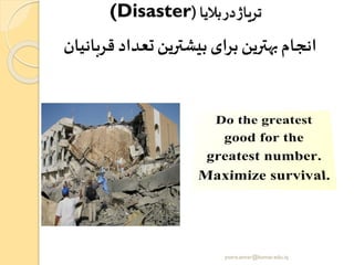 (Disaster ‫بالیا‬‫در‬‫تریاژ‬(
‫قربانیان‬ ‫تعداد‬‫بیشترین‬‫برای‬‫بهترین‬‫انجام‬
yosra.anvar@komar.edu.iq
 