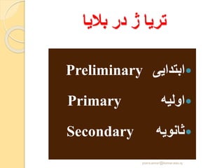 ‫بالیا‬ ‫در‬ ‫ژ‬ ‫تریا‬
‫ابتدایی‬Preliminary
‫اولیه‬Primary
‫ثانویه‬Secondary
yosra.anvar@komar.edu.iq
 